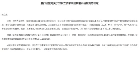 图为厦门证监局对金圆统一证券厦门分公司及投顾的罚单。