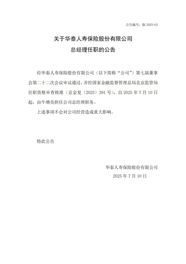 富余通 华泰人寿：牛增亮获准担任公司总经理