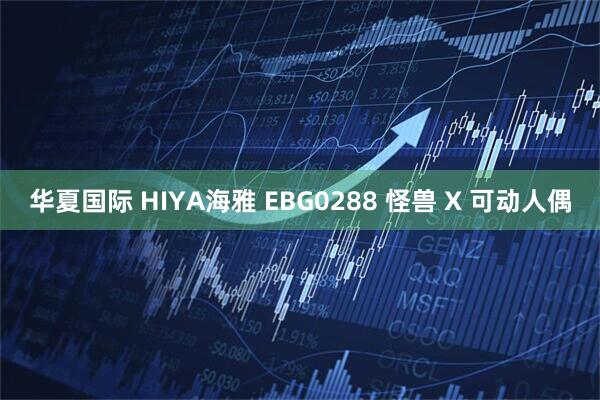 华夏国际 HIYA海雅 EBG0288 怪兽 X 可动人偶